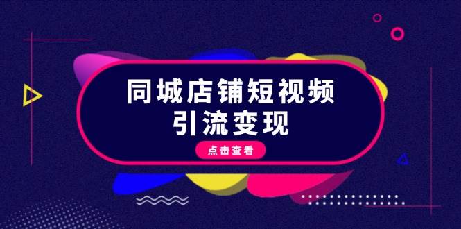 同城店铺短视频引流变现：掌握抖音平台规则，打造爆款内容，实现流量变现-腾渊网创