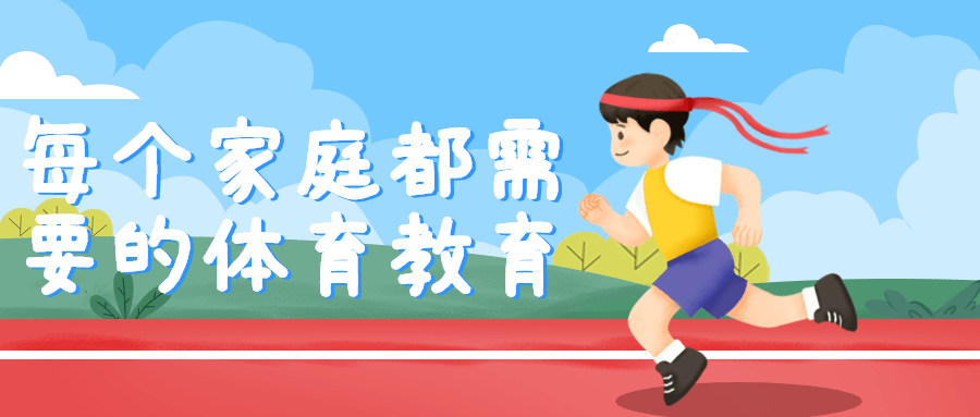 每个家庭都需要的体育教育-腾渊论坛