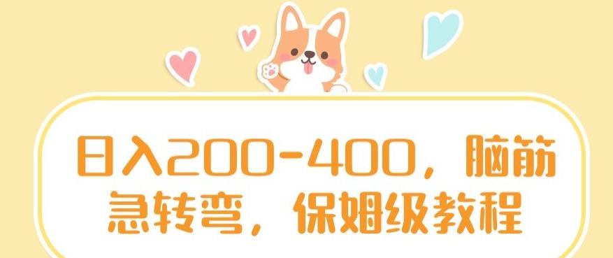 日入200-400，脑筋急转弯，保姆级教程【揭秘】-腾渊论坛