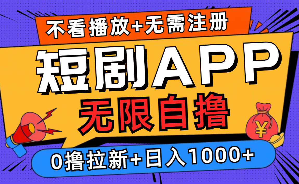 短剧app无限自撸，不看播放不用注册，0撸拉新日入1000+-腾渊网创