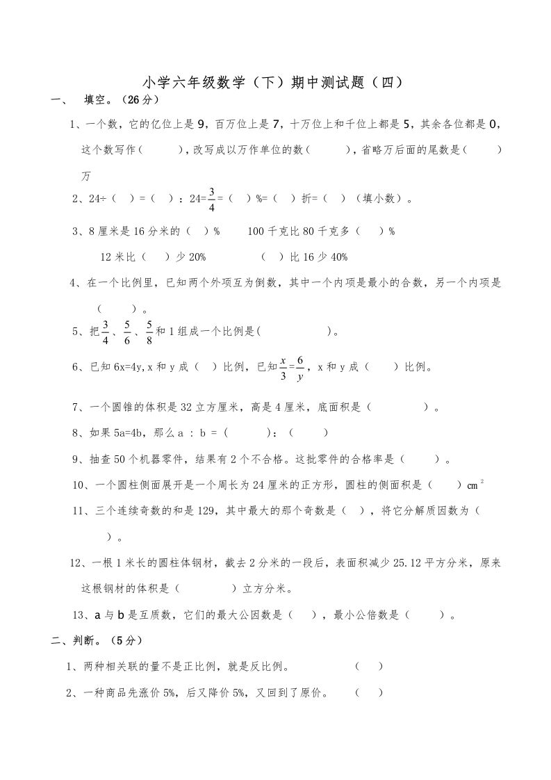 西师小学六年级数学下期中测试题及答案（四）-腾渊网创