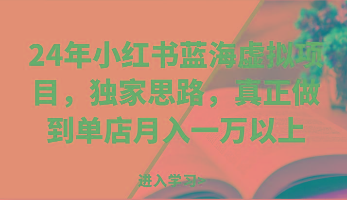 24年小红书蓝海虚拟项目，独家思路，真正做到单店月入一万以上。-腾渊论坛