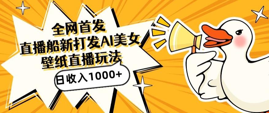 全网首发，直播最新蓝海打法，AI制作美女图，直播赠送AI美女图直播间收入1000+，日引流到500+【揭秘】-腾渊网创