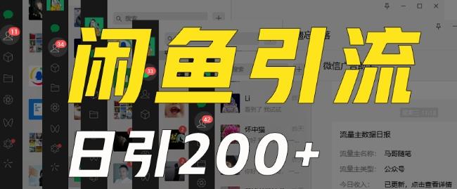 外面收费6980闲鱼引流法，日引200+创业粉，每天稳定2000+收益，保姆级教程（适合居家创业）-腾渊论坛