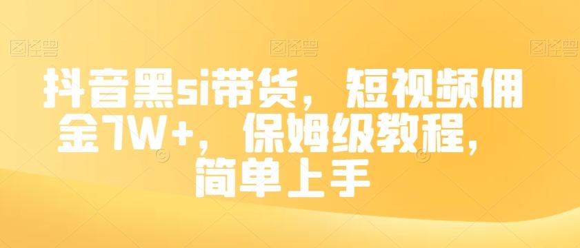 抖音黑si带货，短视频佣金7W+，保姆级教程，简单上手【揭秘】-腾渊论坛