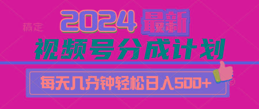 (9470期)2024视频号分成计划最新玩法，一键生成机器人原创视频，收益翻倍，日入500+-腾渊网创