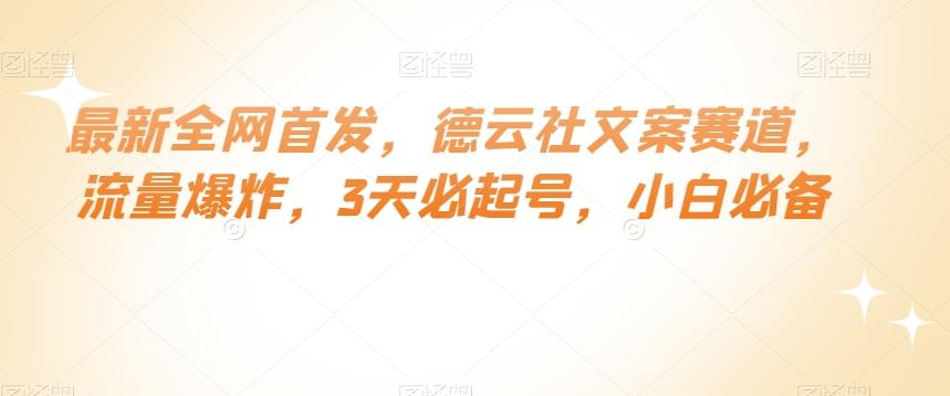 最新全网首发，德云社文案赛道，流量爆炸，3天必起号，小白必备【揭秘】-腾渊论坛