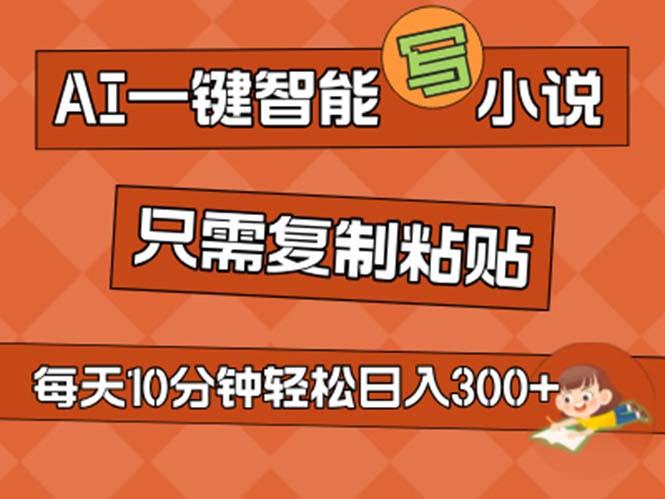 AI一键智能写小说，无脑复制粘贴，小白也能成为小说家 不用推文日入200+-腾渊网创