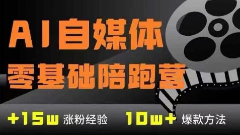 AI自媒体0基础到稳定变现训练营，7大模块带你实现AI自媒体变现-腾渊网创