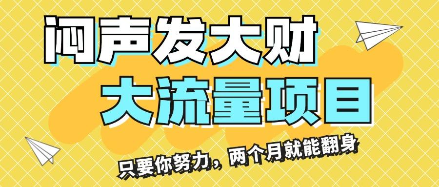 闷声发大财，大流量项目，月收益过3万，只要你努力，两个月就能翻身-腾渊论坛