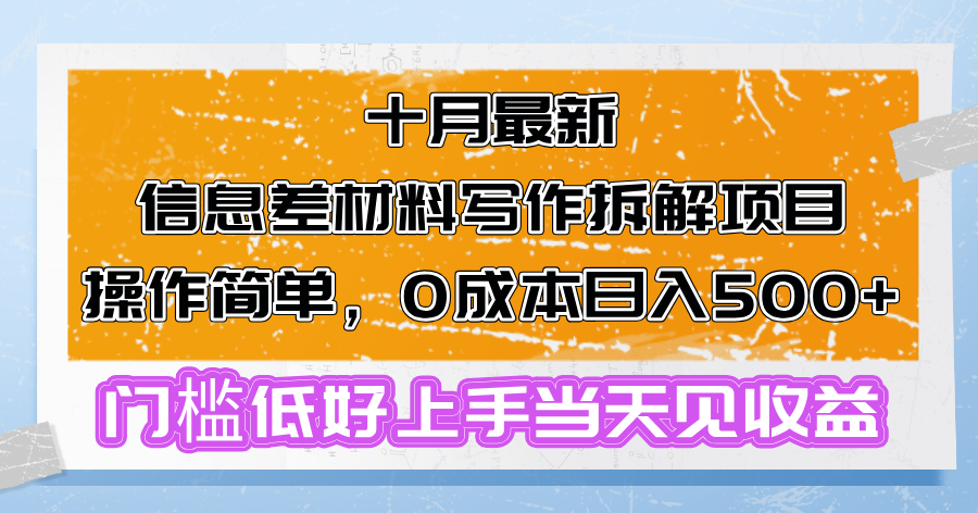十月最新信息差材料写作拆解项目操作简单，0成本日入500+门槛低好上手...-腾渊网创