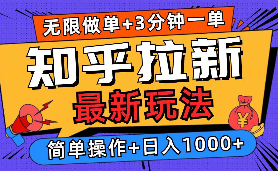 2025知乎拉新无限做单玩法，3分钟一单，日入1000+简单无难度-腾渊网创