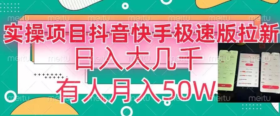 瓜粉暴力拉新，抖音快手极速版拉新玩法有人月入50W【揭秘】-腾渊网创