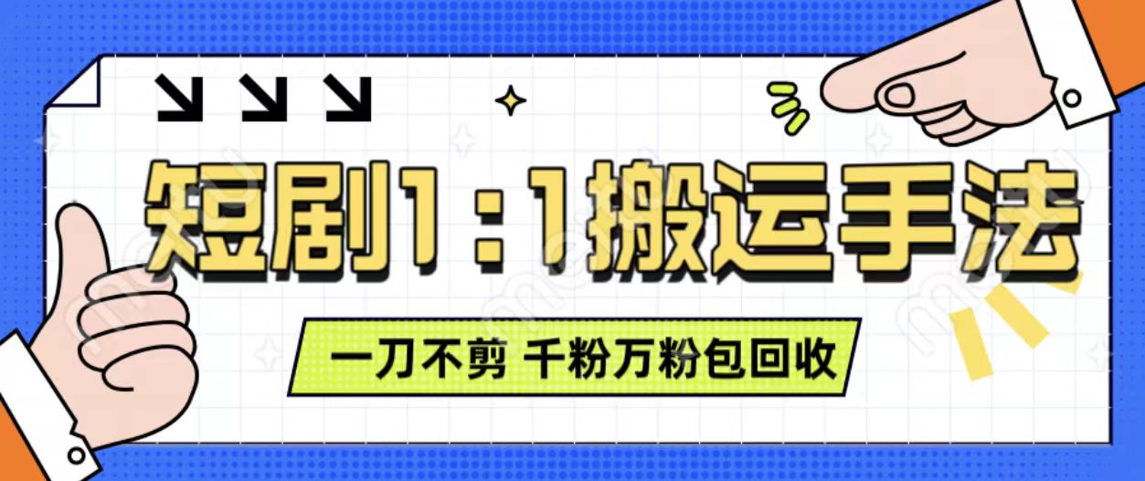 抖音短剧最新玩法，一刀不剪也能轻松过原创，一个作品3分钟，单账号收益3张，可矩阵操作【揭秘】-腾渊网创