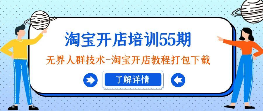 淘宝开店培训55期：无界人群技术-淘宝开店教程打包下载-腾渊论坛