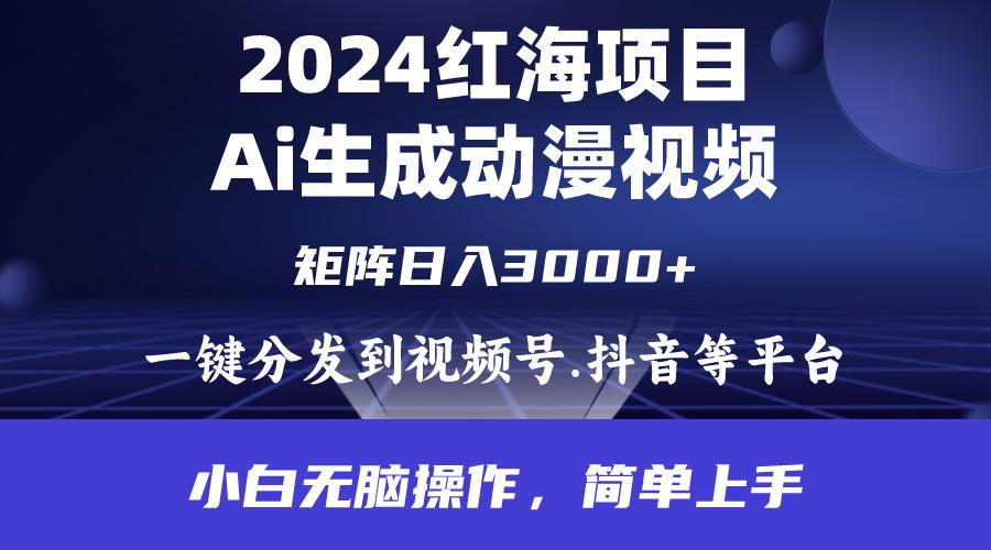 (9892期)2024年红海项目.通过ai制作动漫视频.每天几分钟。日入3000+.小白无脑操...-腾渊网创