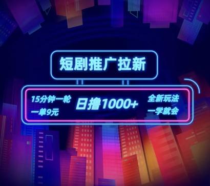 短剧推广自撸拉新，15分钟一单，一单9元，日撸1k+【揭秘】-腾渊网创