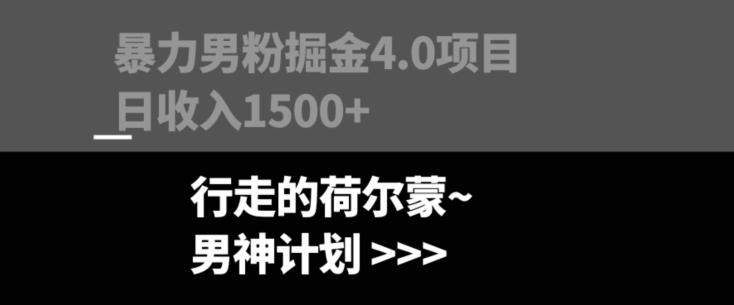 暴力男粉掘金4.0项目不违规不封号无脑复制单人操作日入1000+-腾渊论坛