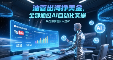 油管出海挣美金，全部通过AI自动化实操，从0到1实现月入过W-腾渊网创