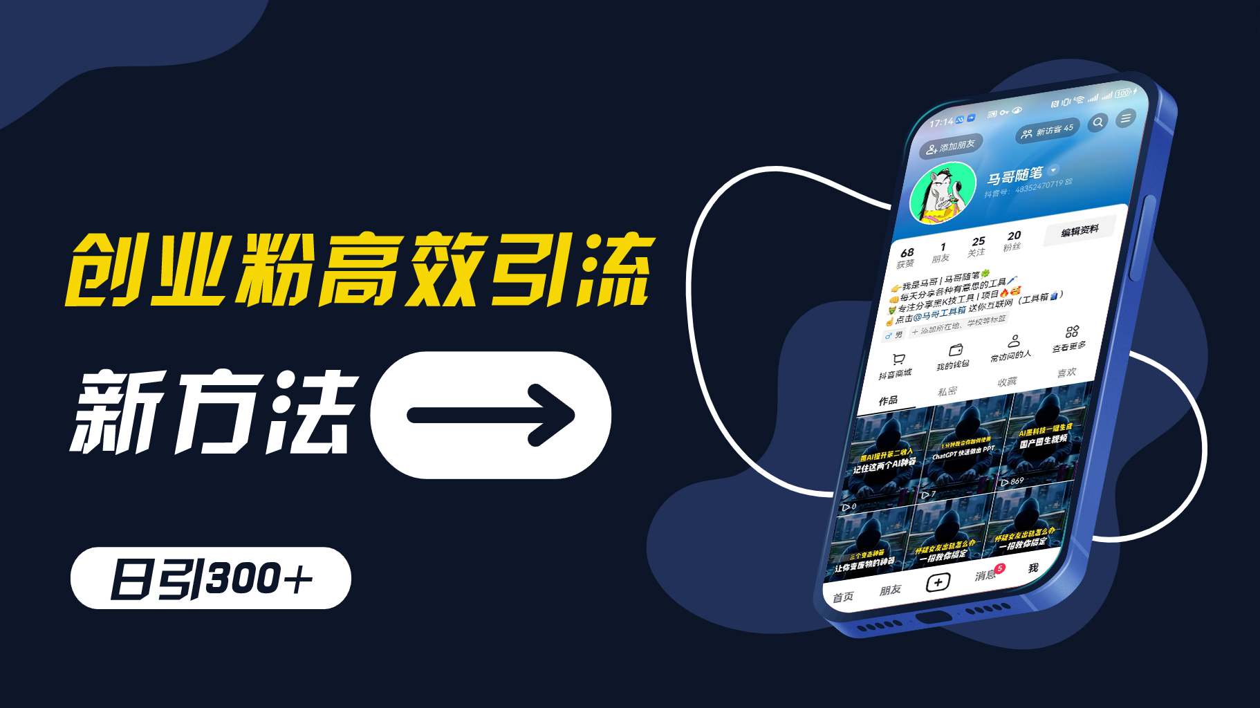 创业粉高效引流，抖音工具号玩法，日引300+，不要成为学习高手，要成为实战高手【揭秘】-腾渊网创