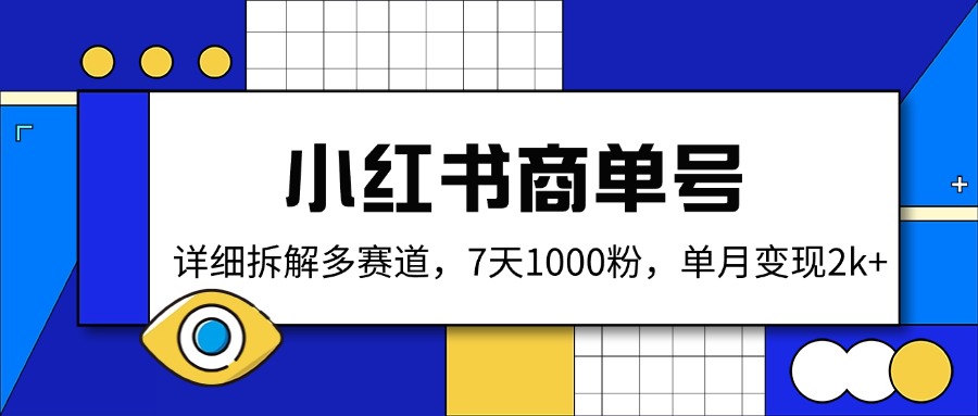 小红书商单号，详细拆解多赛道，7天1000粉，单月变现2k+-腾渊网创