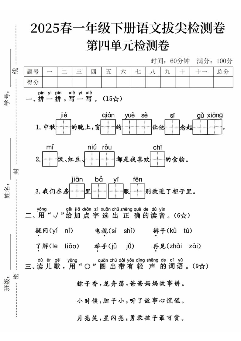 2025春一下语文第四单元拔尖检测卷-中秋节的晚上-腾渊网创