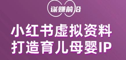 小红书虚拟资料项目，打造育儿母婴IP，多种变现方式-腾渊论坛