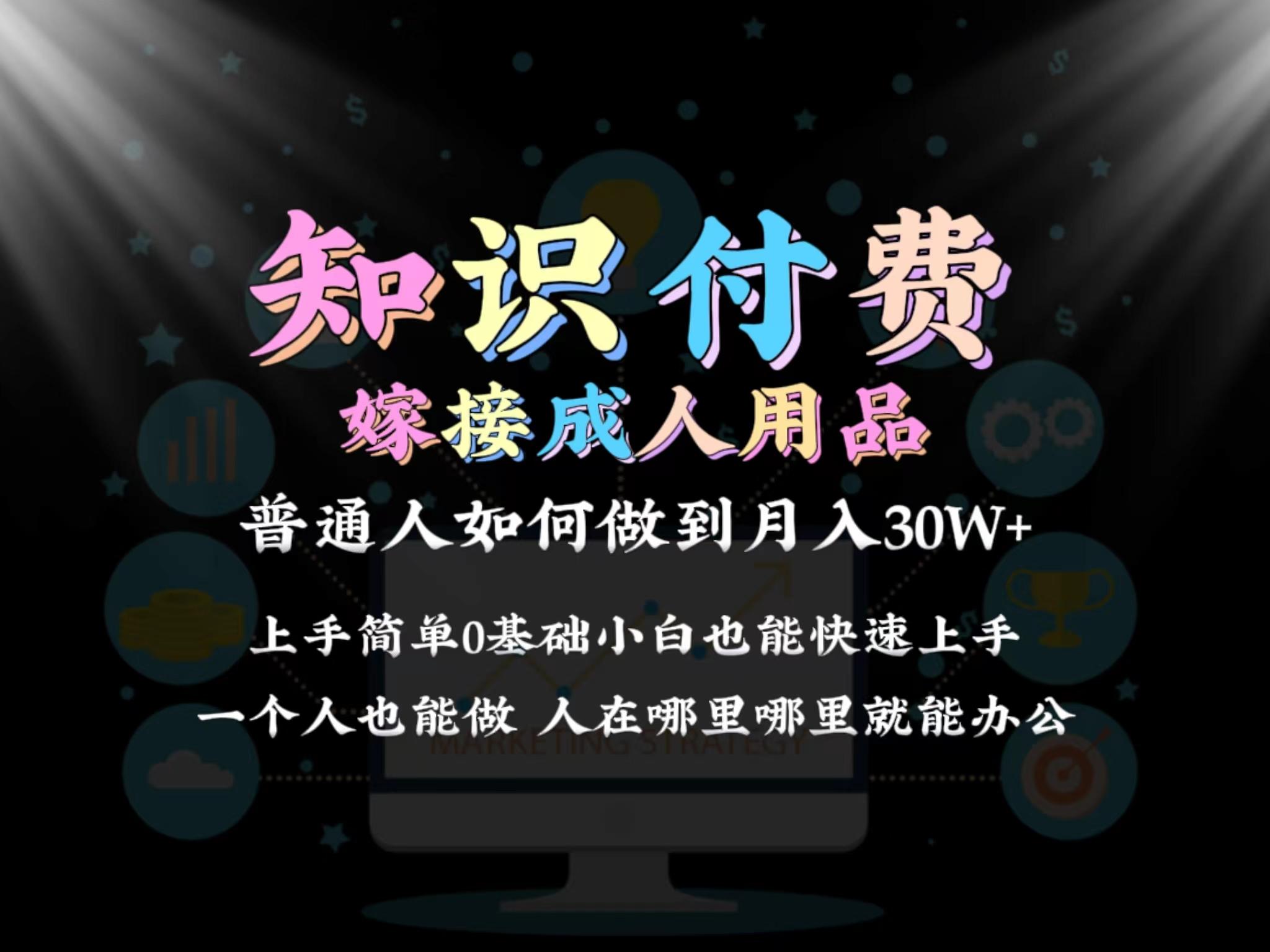 2024普通人做知识付费结合成人用品如何实现单月变现30w 保姆教学1.0-腾渊论坛