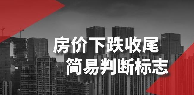 某公众号付费文章《房价下跌收尾-简易判断标志》-腾渊论坛