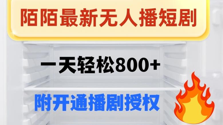 陌陌无人直播短剧-一天轻松800+（附开通播剧权限）-腾渊论坛