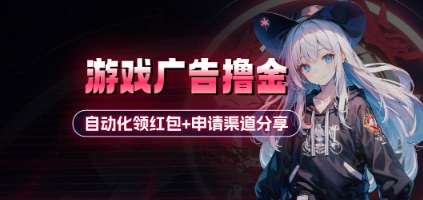 小游戏广告撸金_自动化领红包+申请渠道分享(详细教程)-腾渊论坛