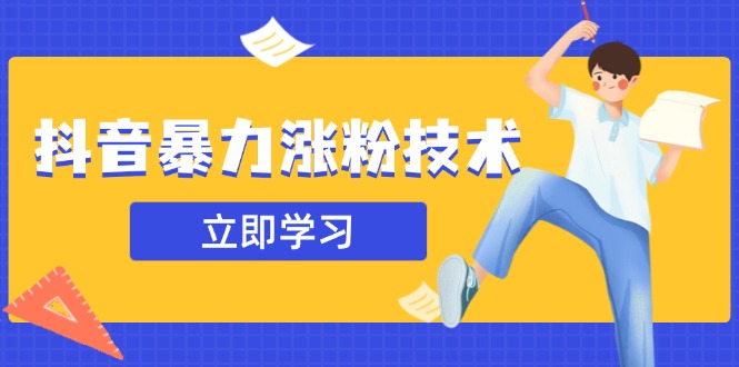 抖音暴力涨粉技术：一天轻松1-10万粉，技术不确定真实性，自测-腾渊网创
