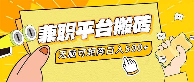 兼职平台搬砖，日入500+无脑操作可矩阵-腾渊网创
