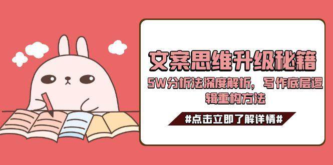 文案思维升级秘籍，5W分析法深度解析，写作底层逻辑重构方法-腾渊网创