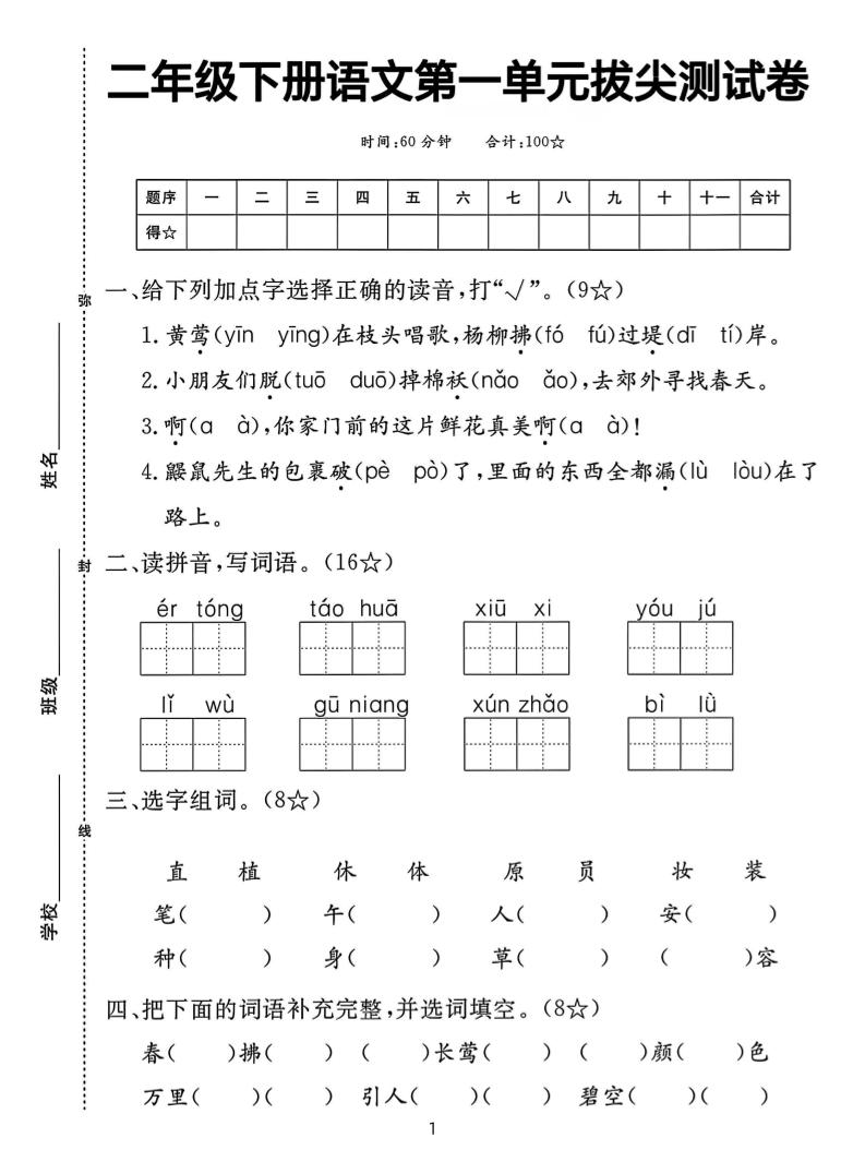 【语文试卷】二下语文第一单元拔尖测试卷（含答案5页）-腾渊论坛