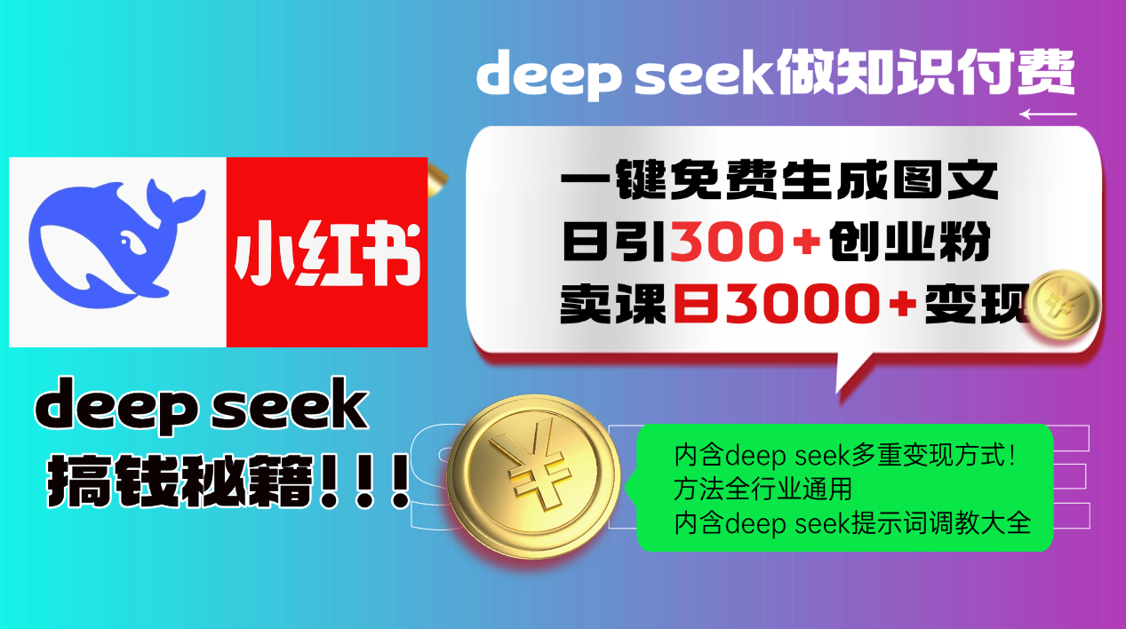 Deep seek 一键免费生成小红书图文日引300+创业粉，日变现3000+教程！...-腾渊网创