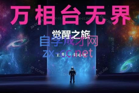 周心驰·2024万相台无界觉醒之旅-腾渊网创