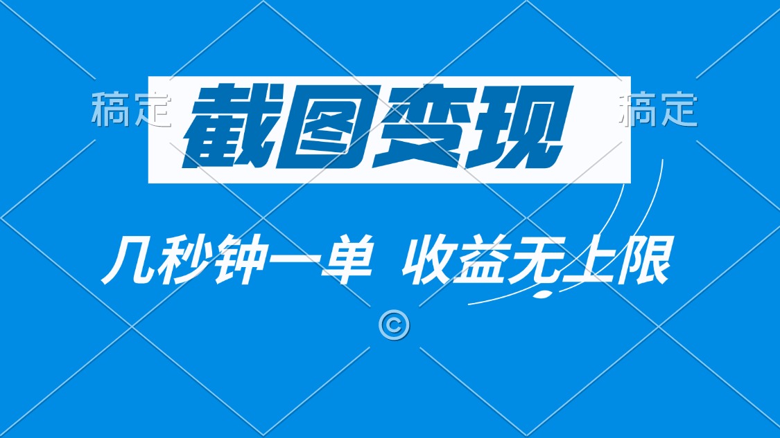 截图变现，几秒钟一单，收益无上限-腾渊网创