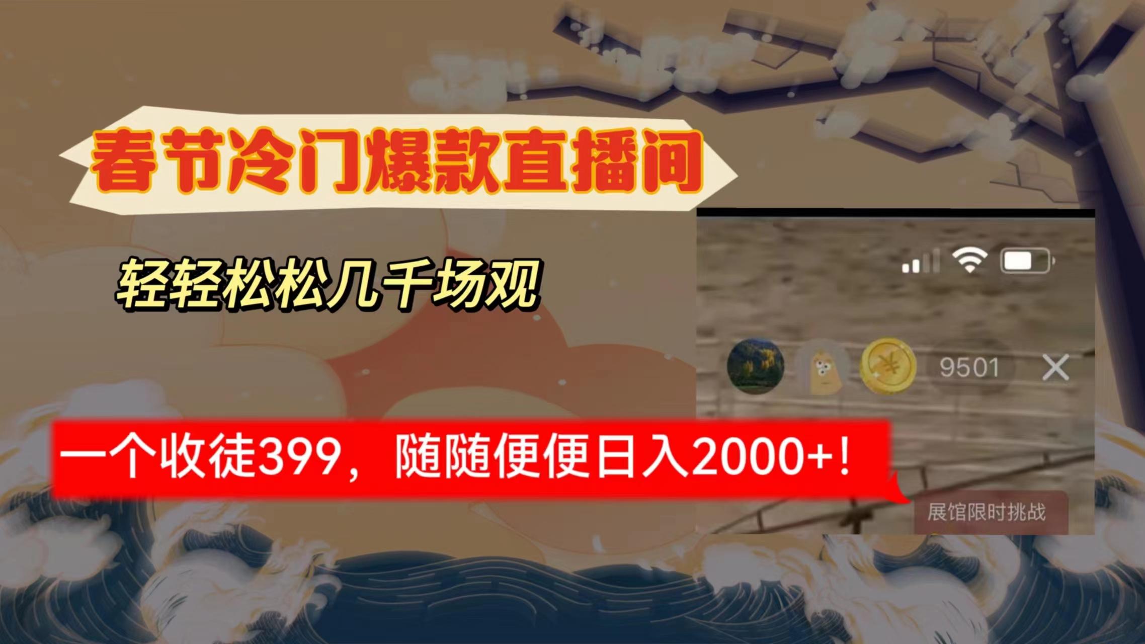 春节冷门直播间解放shuang's打造，场观随便几千人在线，收一个徒399，轻...-腾渊网创