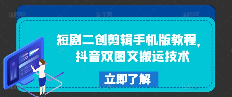 短剧二创剪辑手机版教程，抖音双图文搬运技术-腾渊网创