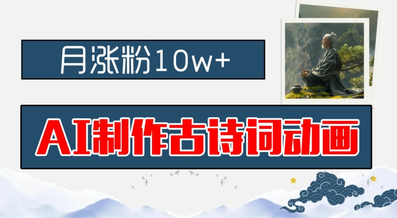AI制作古诗词动画，月涨粉10w+，早教领域的财富机遇，保姆级教程，新手小白可轻松上手【揭秘】-腾渊网创