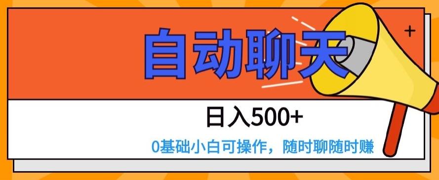 自动聊天，日入500+，0基础小白可操作-腾渊论坛