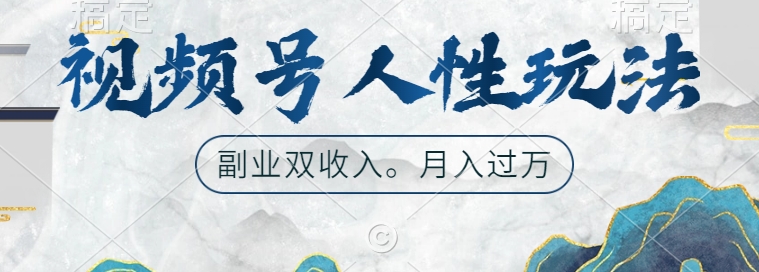 视频号人性玩法，让你起号，广告双份收入，副业好选择【揭秘】-腾渊论坛