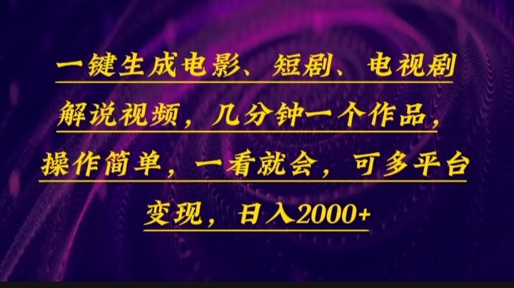一键生成电影，短剧，电视剧解说视频，几分钟一个作品，操作简单，一看...-腾渊论坛