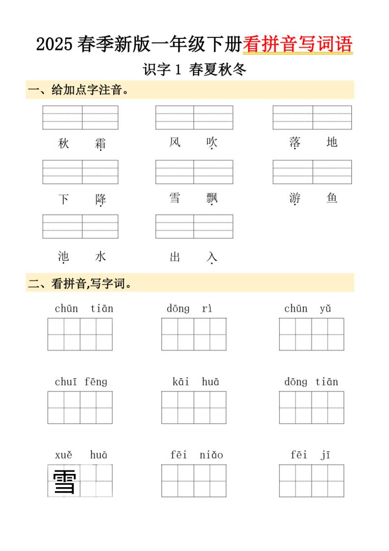 2025春季新版一年级下册语文看拼音写词语-腾渊网创