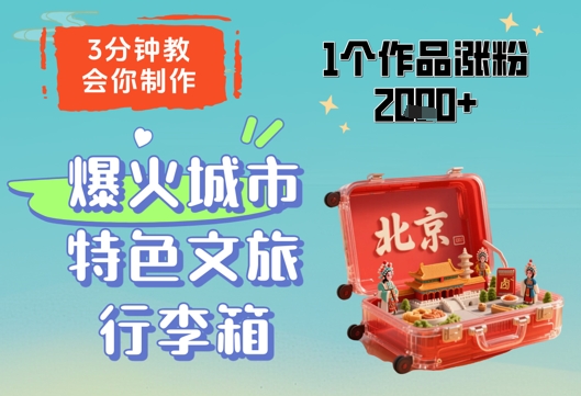 3分钟教会你，制作爆火城市特色文旅行李箱，1个作品涨粉2000+-腾渊网创