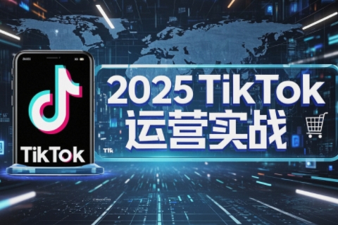 阿涛·2025TikTok电商运营-腾渊网创