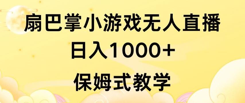抖音最强风口，扇巴掌无人直播小游戏日入1000+，无需露脸，保姆式教学【揭秘】-腾渊网创