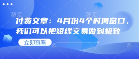 付费文章：4月份4个时间窗口，我们可以把短线交易做到极致-腾渊论坛