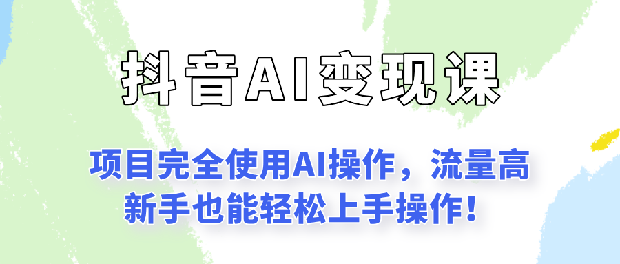 闷声发财的抖音语录项目玩法，全程AI实操，更适合小白操作！-腾渊网创